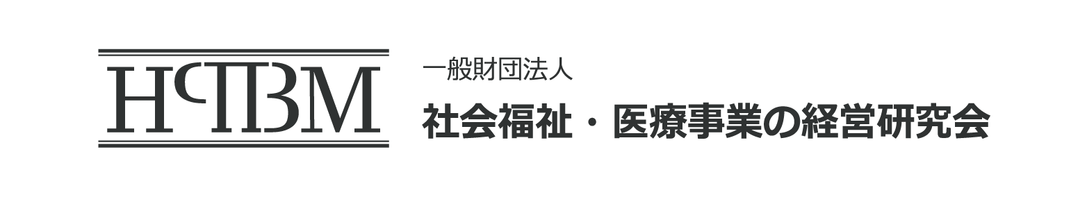 一般財団法人社会福祉・医療事業の経営研究会